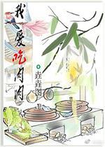 我爱吃肉肉封面
