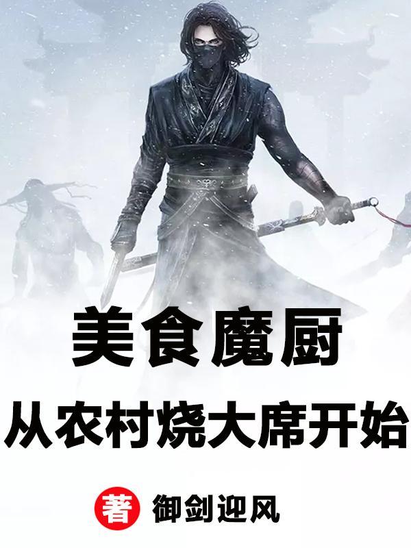 美食魔厨：从农村烧大席开始封面