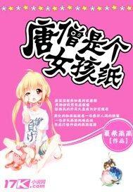 唐僧是个女孩纸封面