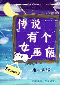 传说有个女巫废·第二季封面