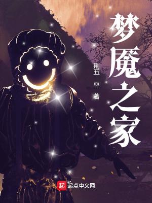 梦魇之家封面