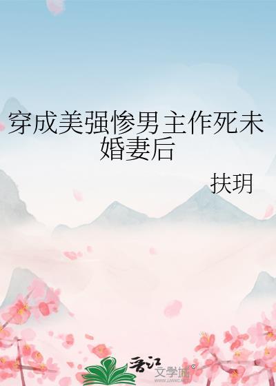 穿成美强惨男主作死未婚妻后封面