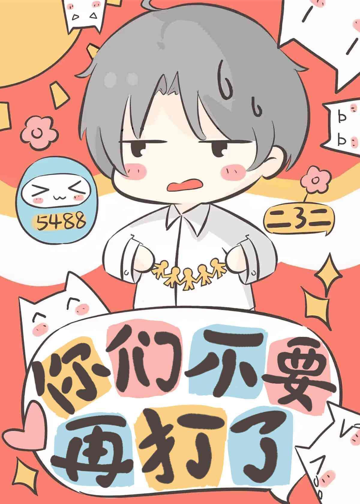 你们不要再打了封面
