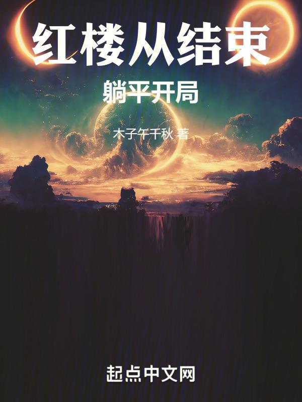 红楼从结束摆烂开局！封面
