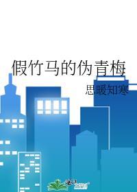 假竹马的伪青梅封面