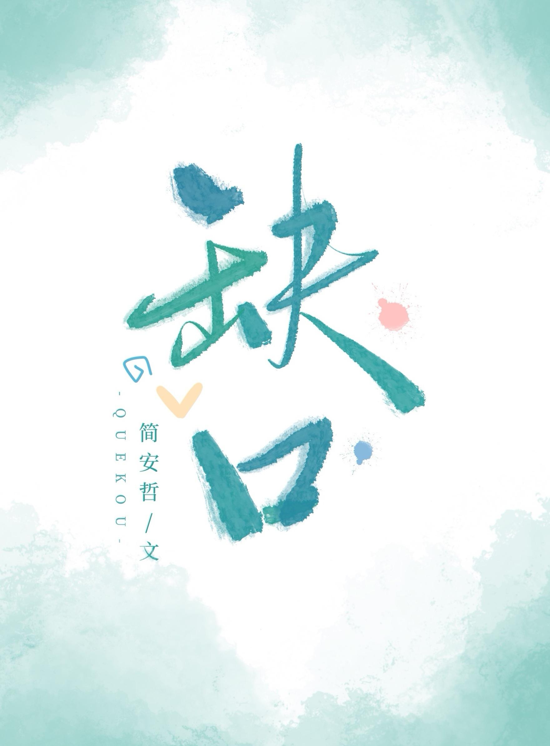 缺口封面