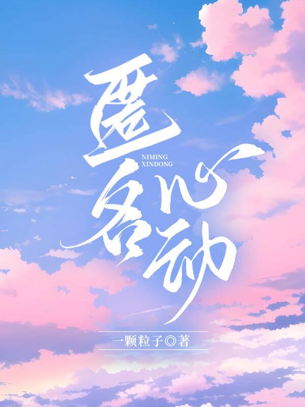 匿名心动封面