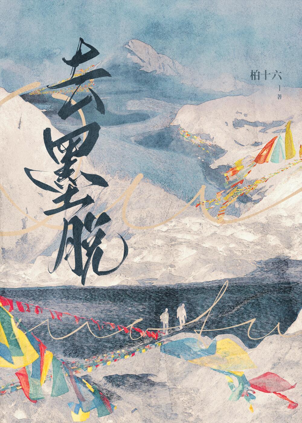 去墨脱封面