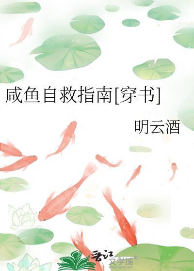 咸鱼自救指南[穿书]封面