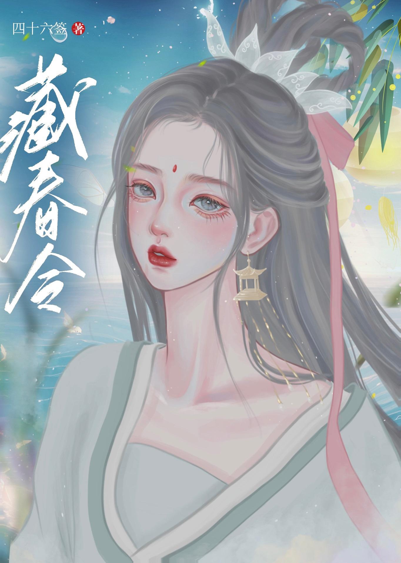 藏春令封面