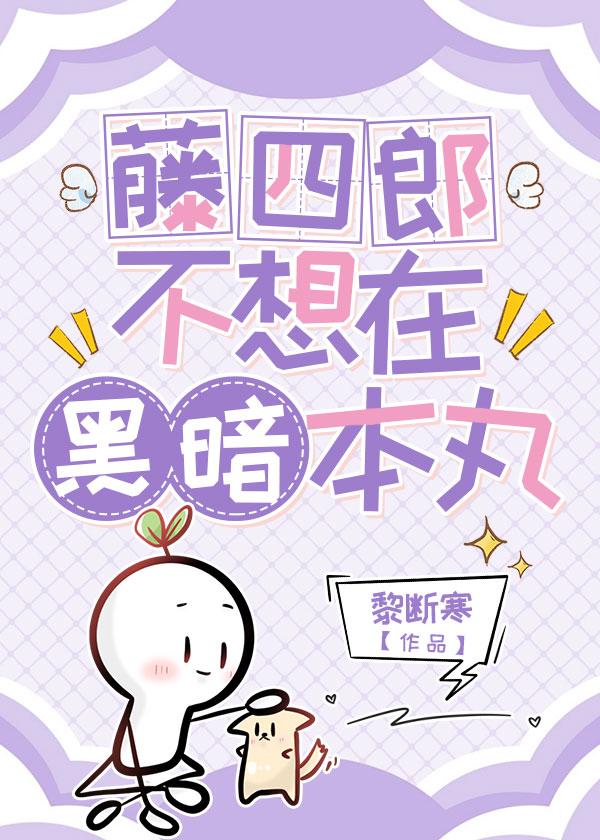 藤四郎不想在黑暗本丸[刀剑乱舞]封面