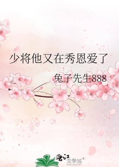 少将他又在秀恩爱了封面