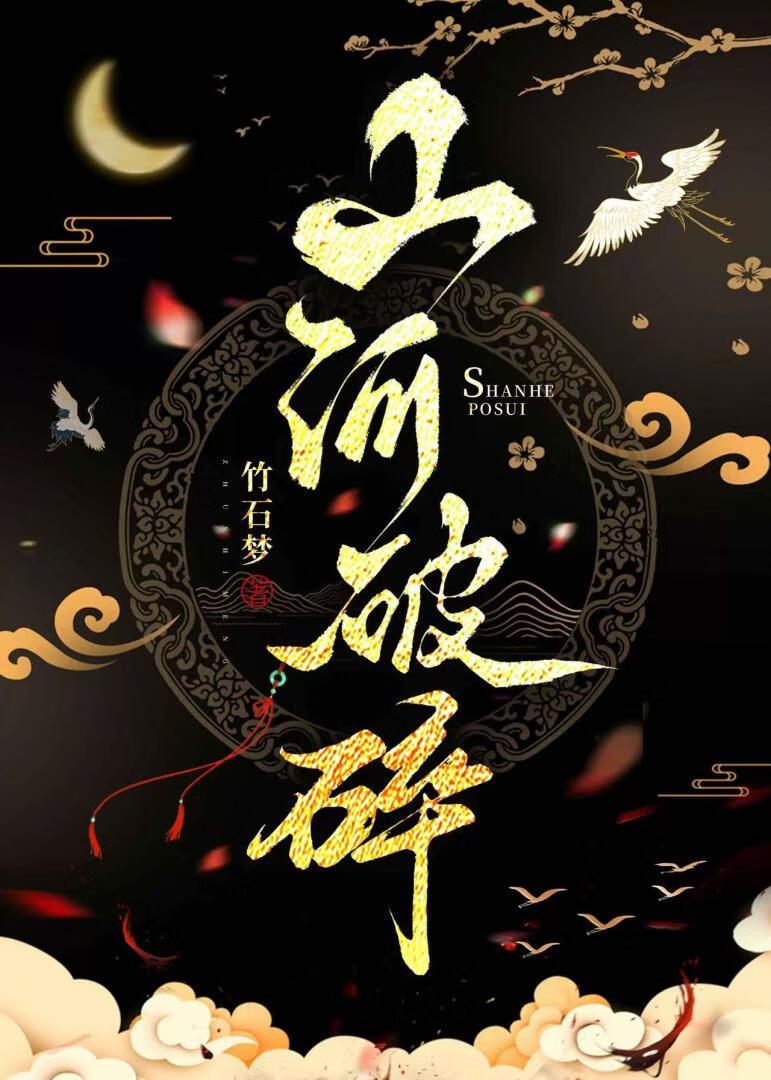 山河破碎封面