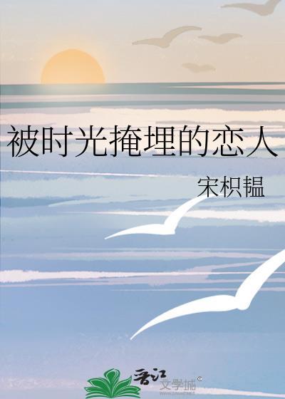 被时光掩埋的恋人封面