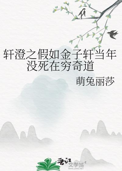 轩澄之假如金子轩当年没死在穷奇道封面