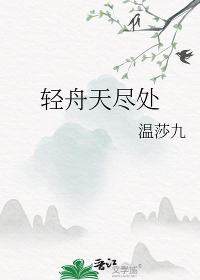 轻舟天尽处封面