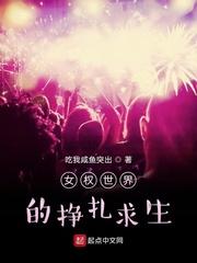 女尊世界的挣扎求生封面