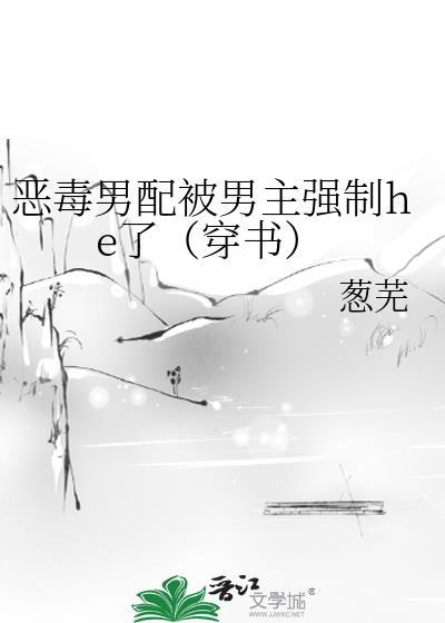 恶毒男配被男主强制he了（穿书）封面
