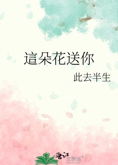 这朵花送你封面