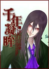 [HP]千年凝眸封面