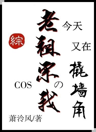 COS老祖宗的我今天又在撬墙角封面