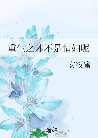 重生之才不是情妇呢封面