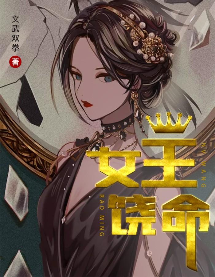 女王饶命许鲜苏娜封面