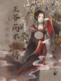 权宠医妃：王爷药不能停封面