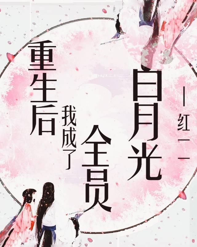 重生后我成了全员白月光封面
