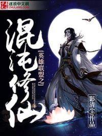英雄联盟之混沌修仙封面