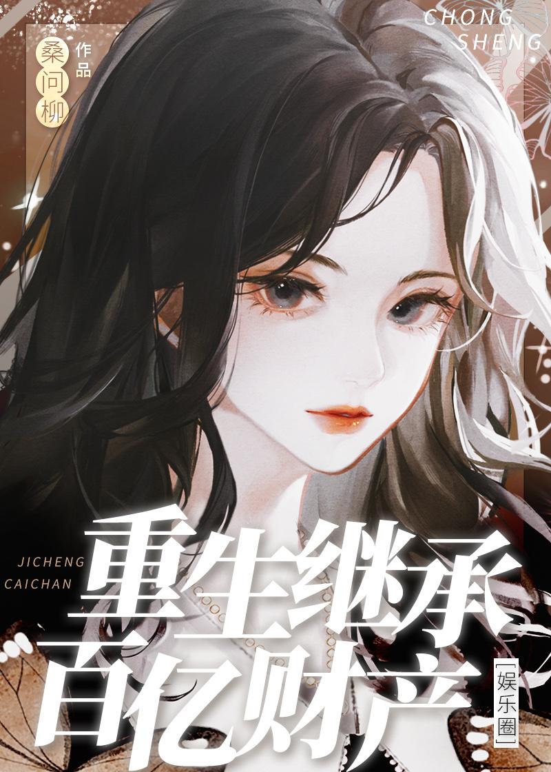 重生继承百亿财产[娱乐圈]封面