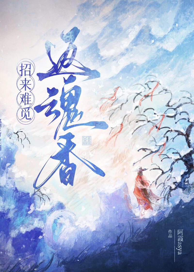 招来难觅返魂香封面