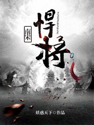 南宋悍将封面