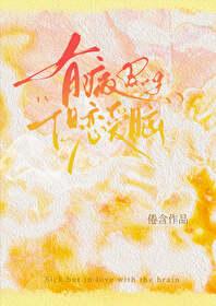 有病，但恋爱脑[娱乐圈]封面