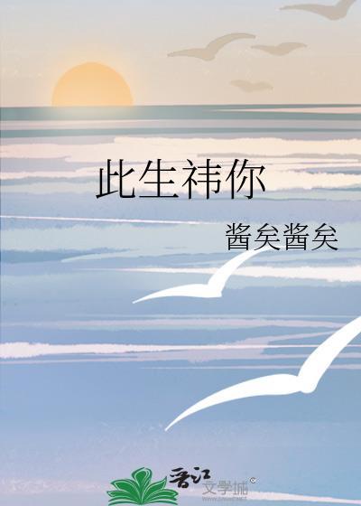 此生祎你封面