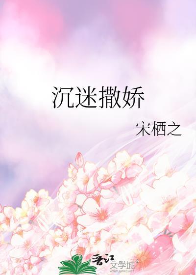 沈迷撒娇封面