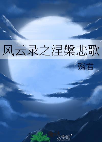 风云录之涅槃悲歌封面