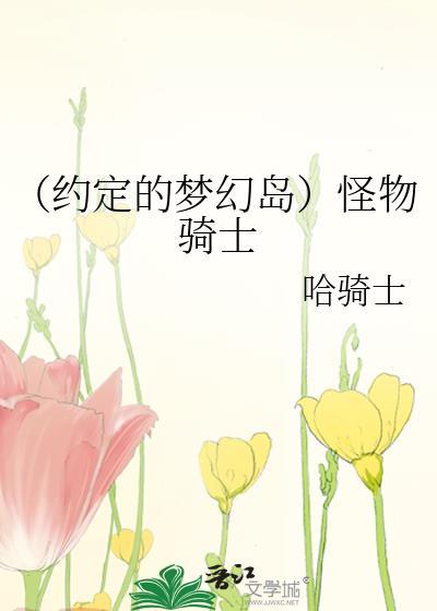 （约定的梦幻岛）怪物骑士封面