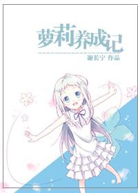萝莉养成记[高干]封面