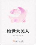 绝世大美人封面
