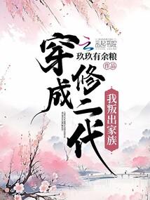 穿成修二代我叛出家族封面