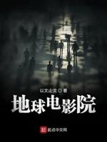 地球电影院封面