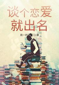 谈个恋爱就出名封面