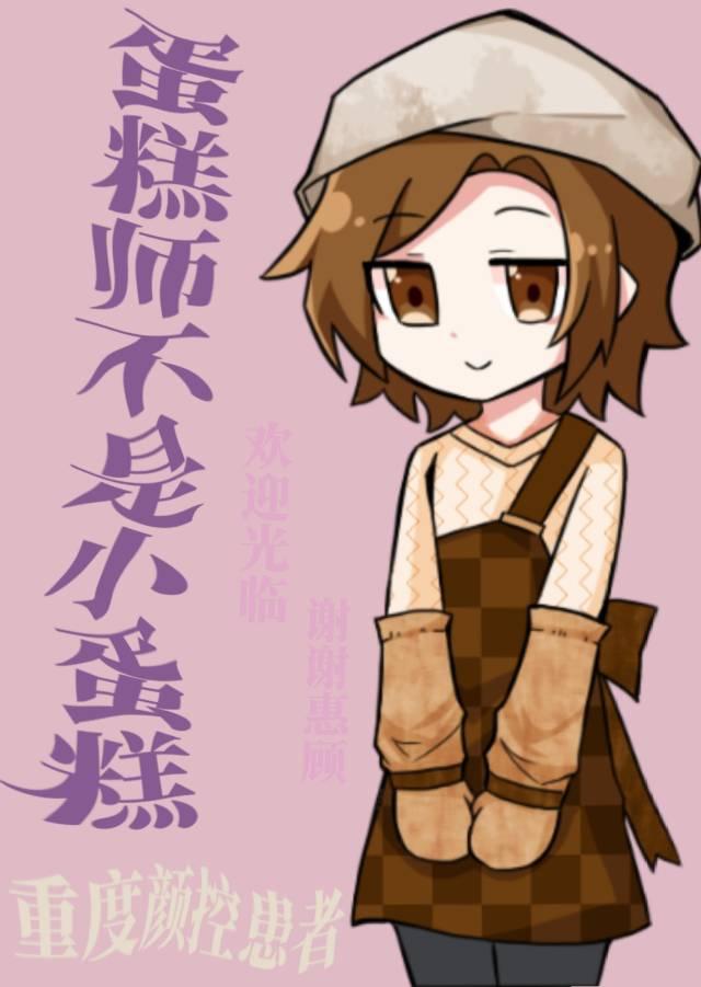 蛋糕师不是小蛋糕封面