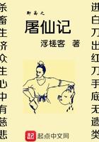 聊斋之屠仙记封面