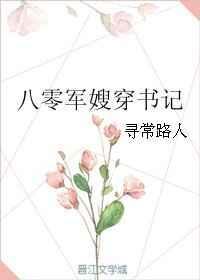八零军嫂穿书记封面