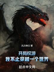 开局权游，我不止穿越一个世界封面