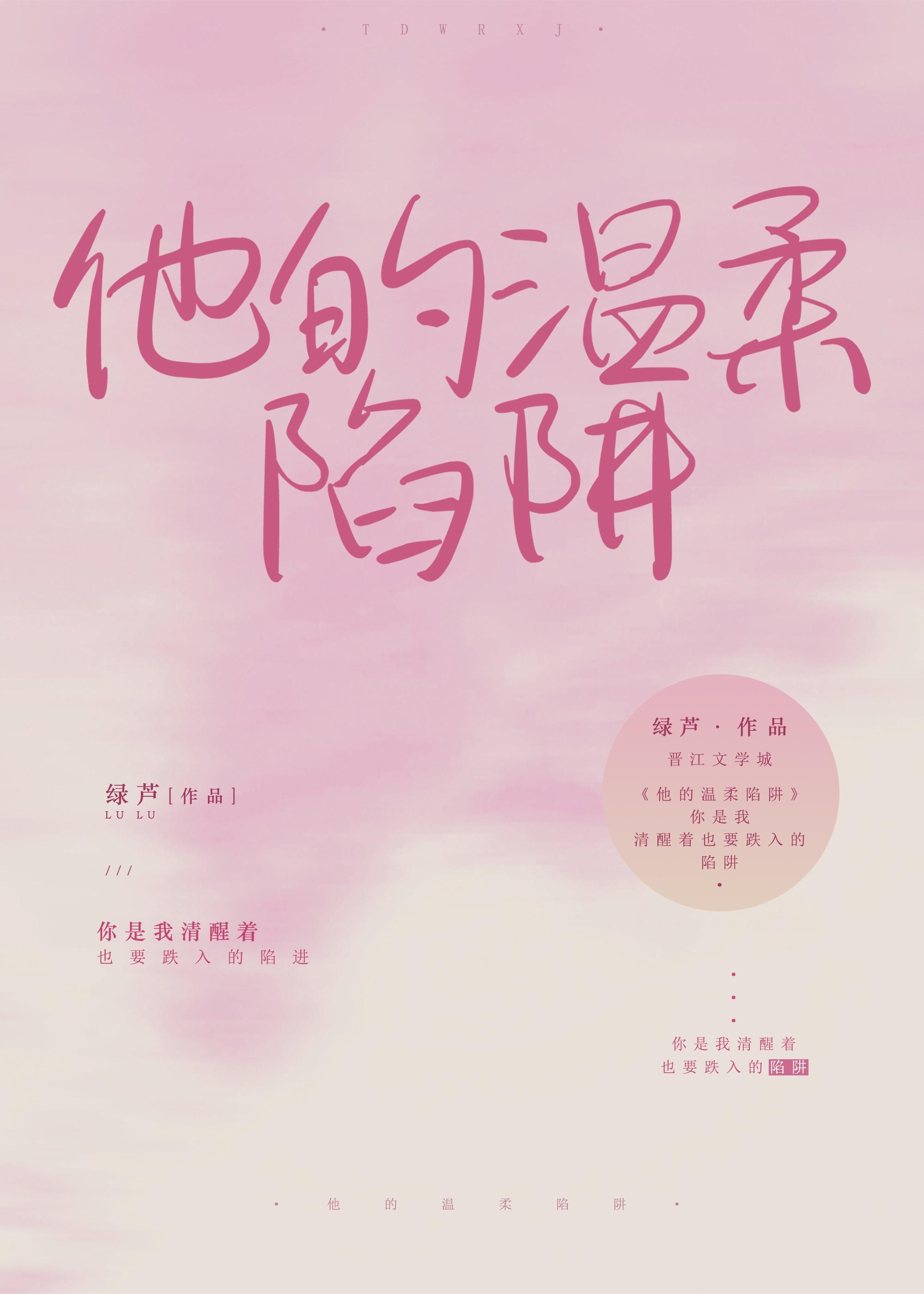 他的温柔陷阱封面