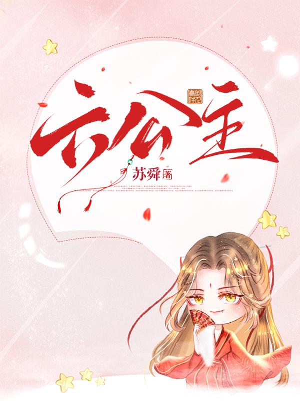 六公主之撩夫攻略封面