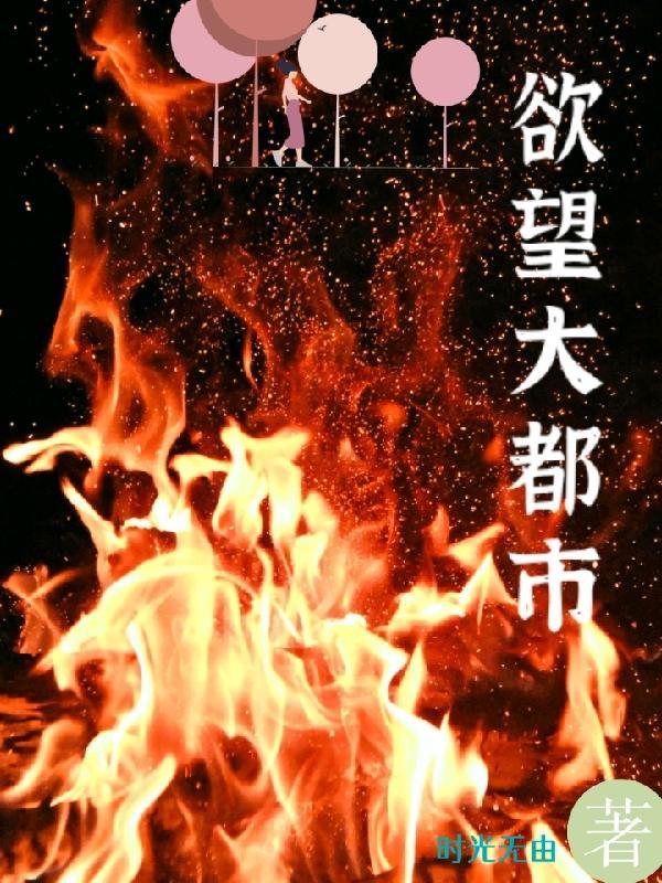 欲望大都市封面